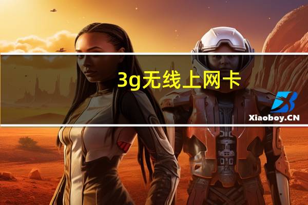 3g无线上网卡（3g无线上网卡资费）