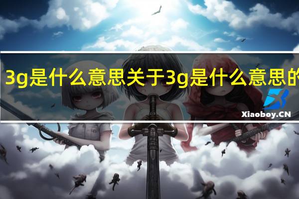 3g是什么意思 关于3g是什么意思的介绍