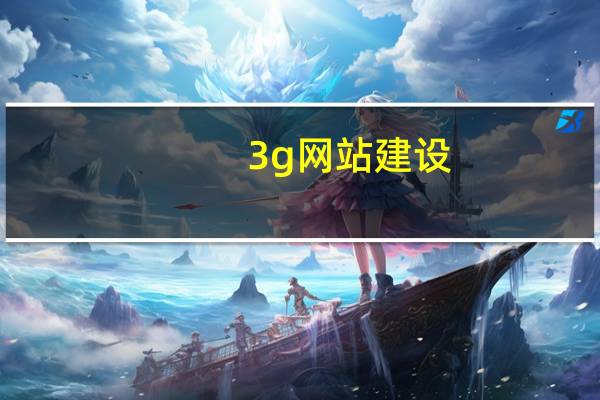 3g网站建设（3G网络建设与运营简介）