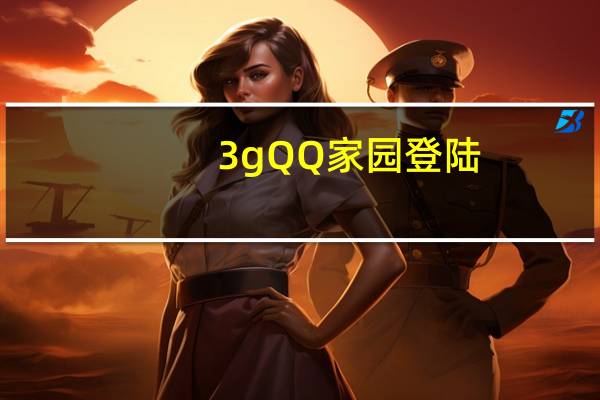 3gQQ家园登陆（登陆3gqq空间）