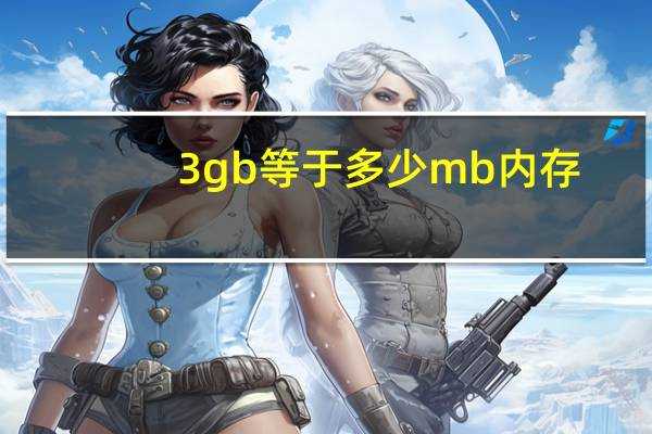 3gb等于多少mb内存（3GB等于多少流量）
