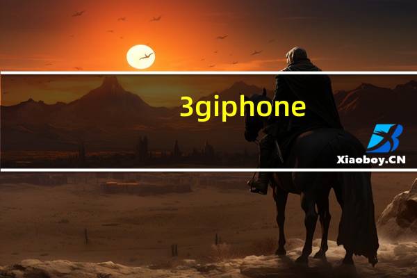 3g iphone（3g iphone）