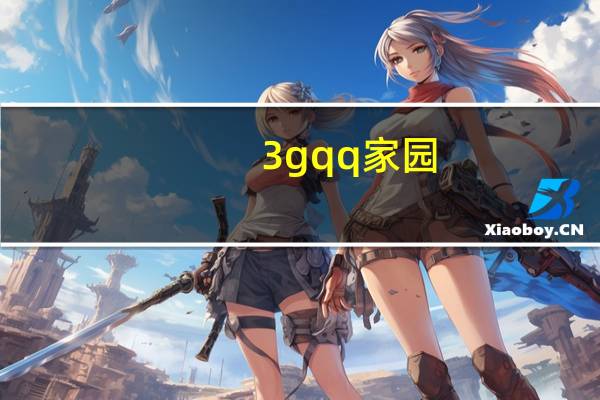 3gqq家园（3gqq）