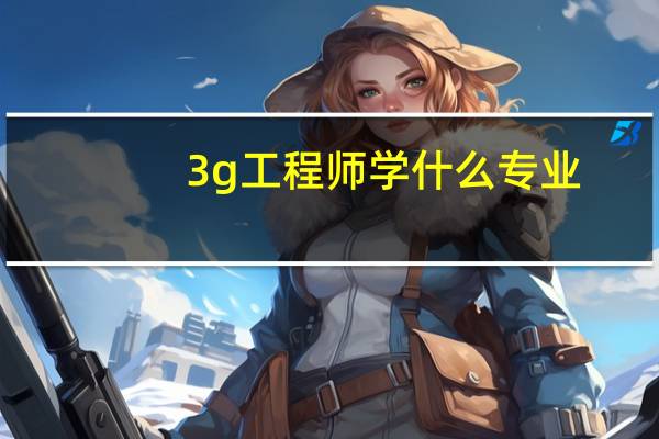 3g工程师学什么专业