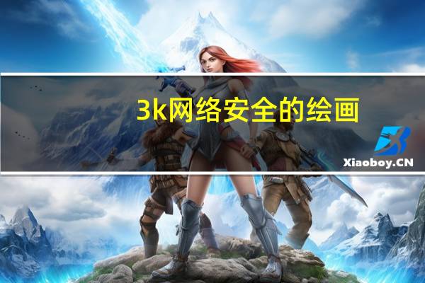 3k网络安全的绘画（3k网络）