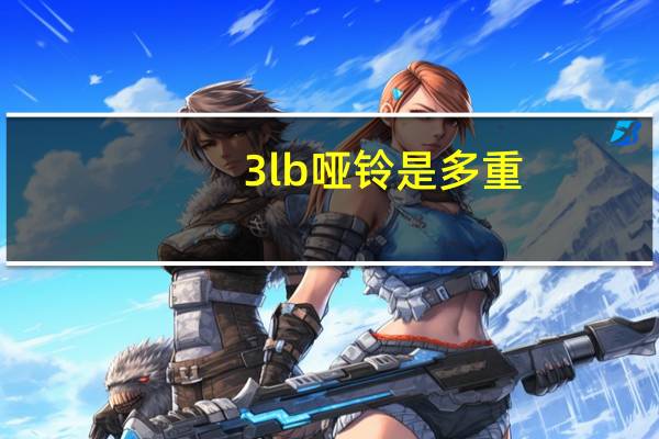 3lb哑铃是多重