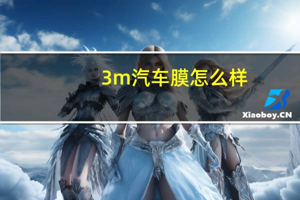 3m汽车膜怎么样