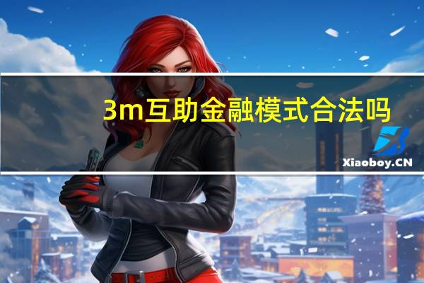 3m互助金融模式合法吗