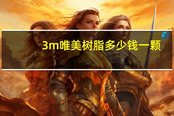 3m唯美树脂多少钱一颗?3m树脂和普通树脂的区别