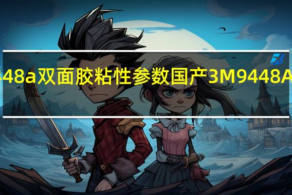 3m9448a双面胶粘性参数 国产3M9448A新版双面胶