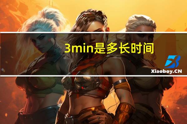 3min是多长时间