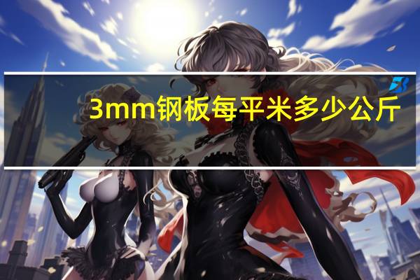 3mm钢板每平米多少公斤（3mm是多大）