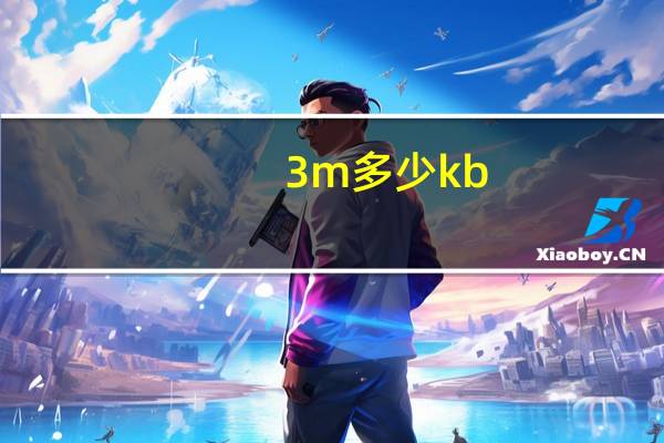 3m多少kb