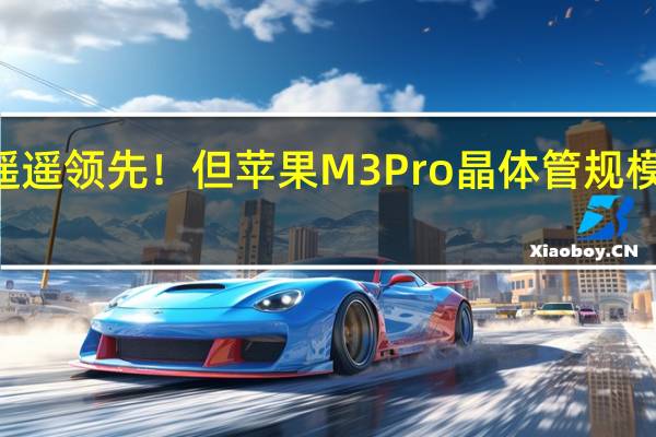 3nm制程遥遥领先！但苹果M3 Pro晶体管规模对比上代缩水了