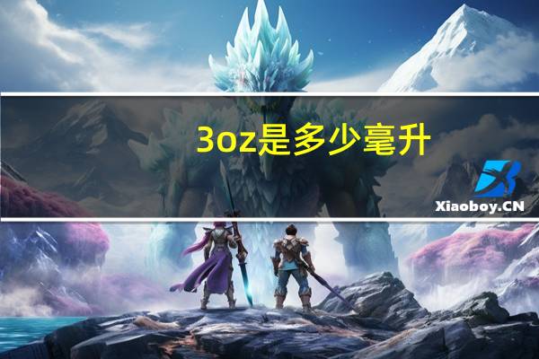 3oz是多少毫升