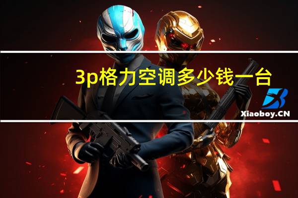 3p格力空调多少钱一台