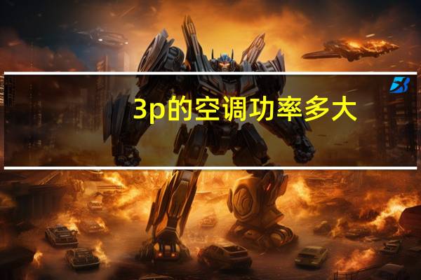 3p的空调功率多大