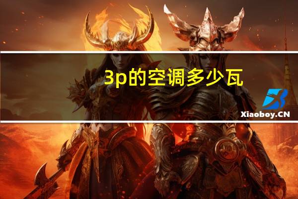 3p的空调多少瓦