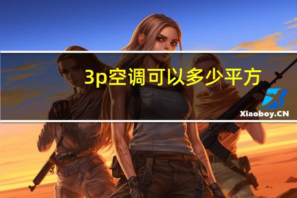 3p空调可以多少平方