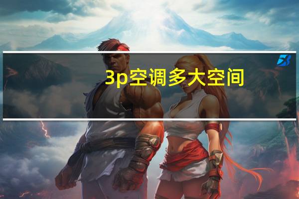 3p空调多大空间