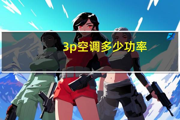 3p空调多少功率