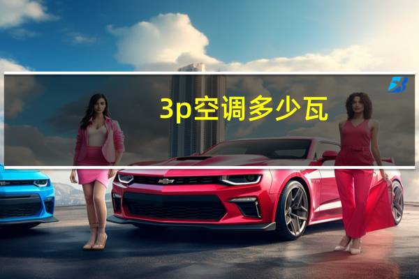 3p空调多少瓦