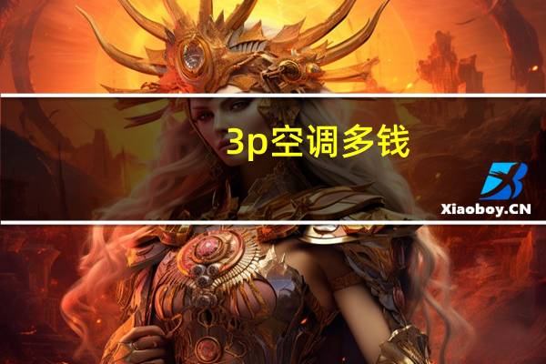 3p空调多钱