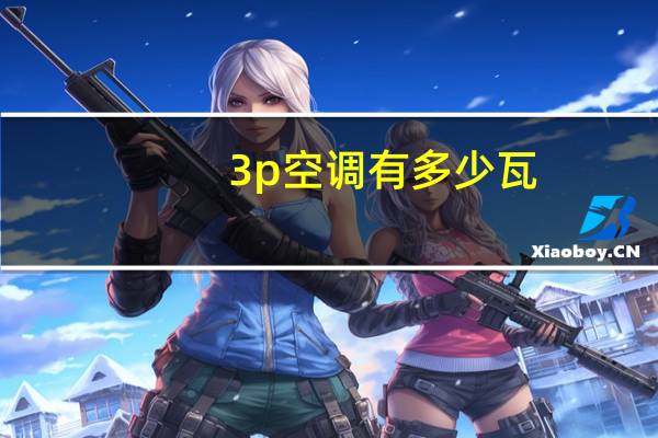 3p空调有多少瓦