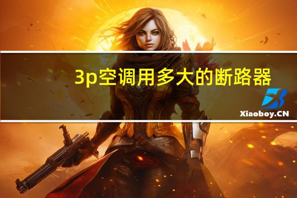 3p空调用多大的断路器