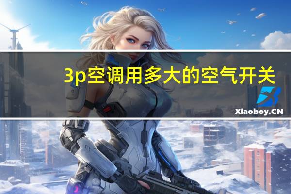 3p空调用多大的空气开关