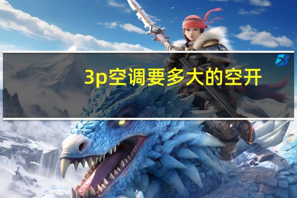 3p空调要多大的空开