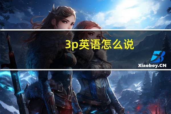 3p英语怎么说