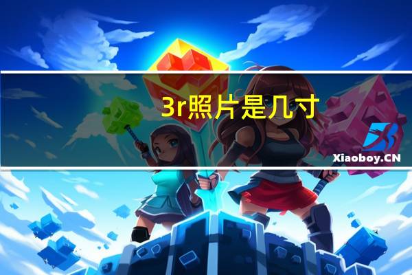 3r照片是几寸（3r照片尺寸）