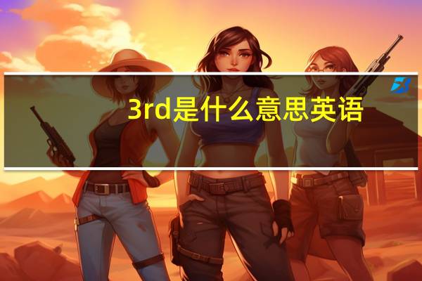 3rd是什么意思英语（3rd是什么意思）