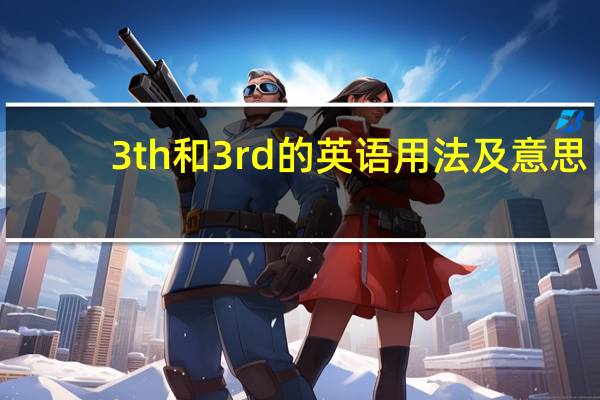 3th和3rd的英语用法及意思