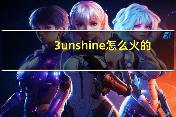 3unshine怎么火的