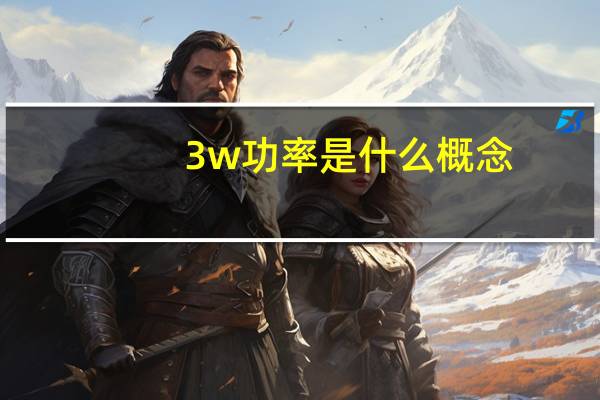 3w功率是什么概念