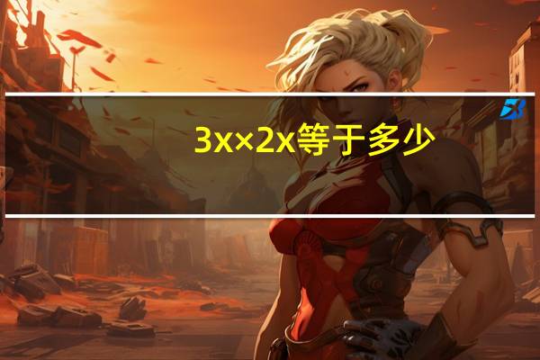 3x×2x等于多少