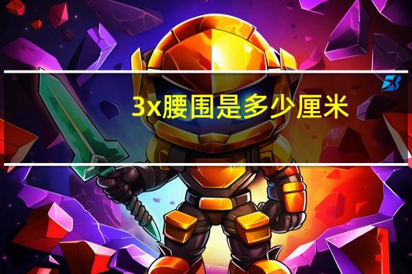 3x腰围是多少厘米