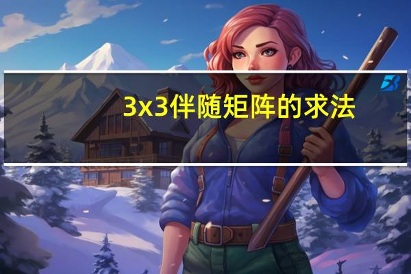 3x3伴随矩阵的求法