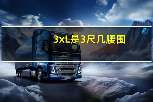 3xL是3尺几腰围