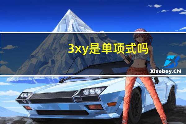 3xy是单项式吗