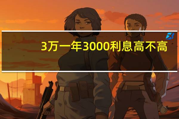 3万一年3000利息高不高