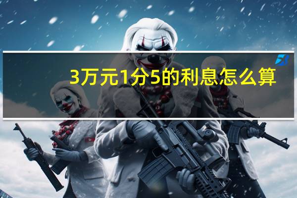 3万元1分5的利息怎么算