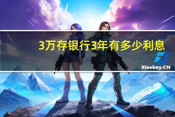 3万存银行3年有多少利息