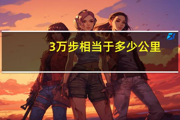 3万步相当于多少公里