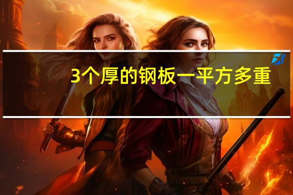 3个厚的钢板一平方多重