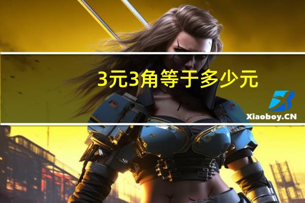 3元3角等于多少元