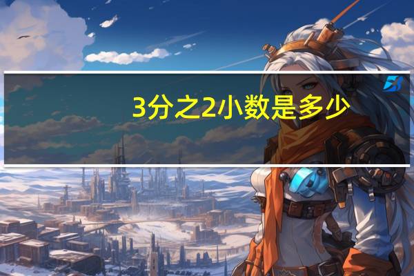3分之2小数是多少