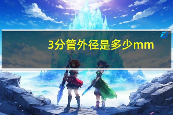 3分管外径是多少mm